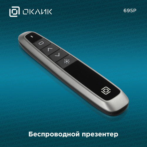 Оклик 695P Prezenter — 2
