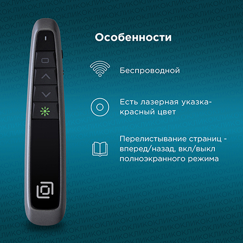 Оклик 695P Prezenter — 3