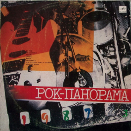 Vinyl Рок-Панорама