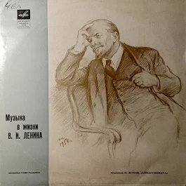 Vinyl Музыка в жизни В.И. Ленина — 2