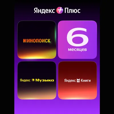 Yandex Plus Single 180 days 119S06 YANDEX119S06
